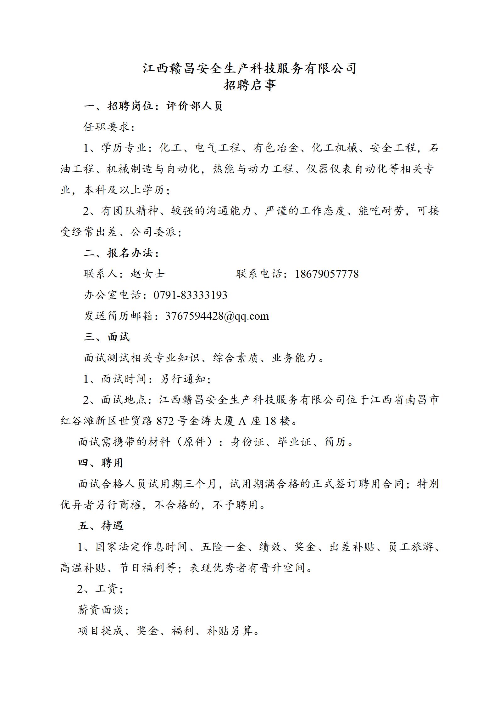江西贛昌安全生産科技服務有限公司招聘.jpg